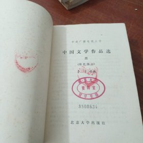 中国文学作品选(一)、(二)古代部分、(三)现代部分3本合售 馆藏