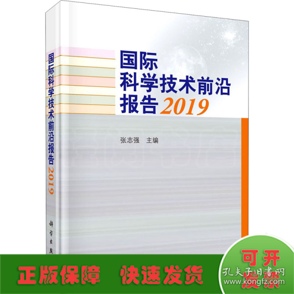 国际科学技术前沿报告2019