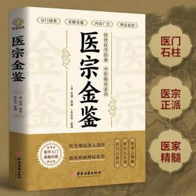 LNP 医宗金鉴 （吴谦）.一部医学教科书【原文未删减】