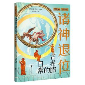 萤火虫全球史08 · 诸神退位-古希腊的日常