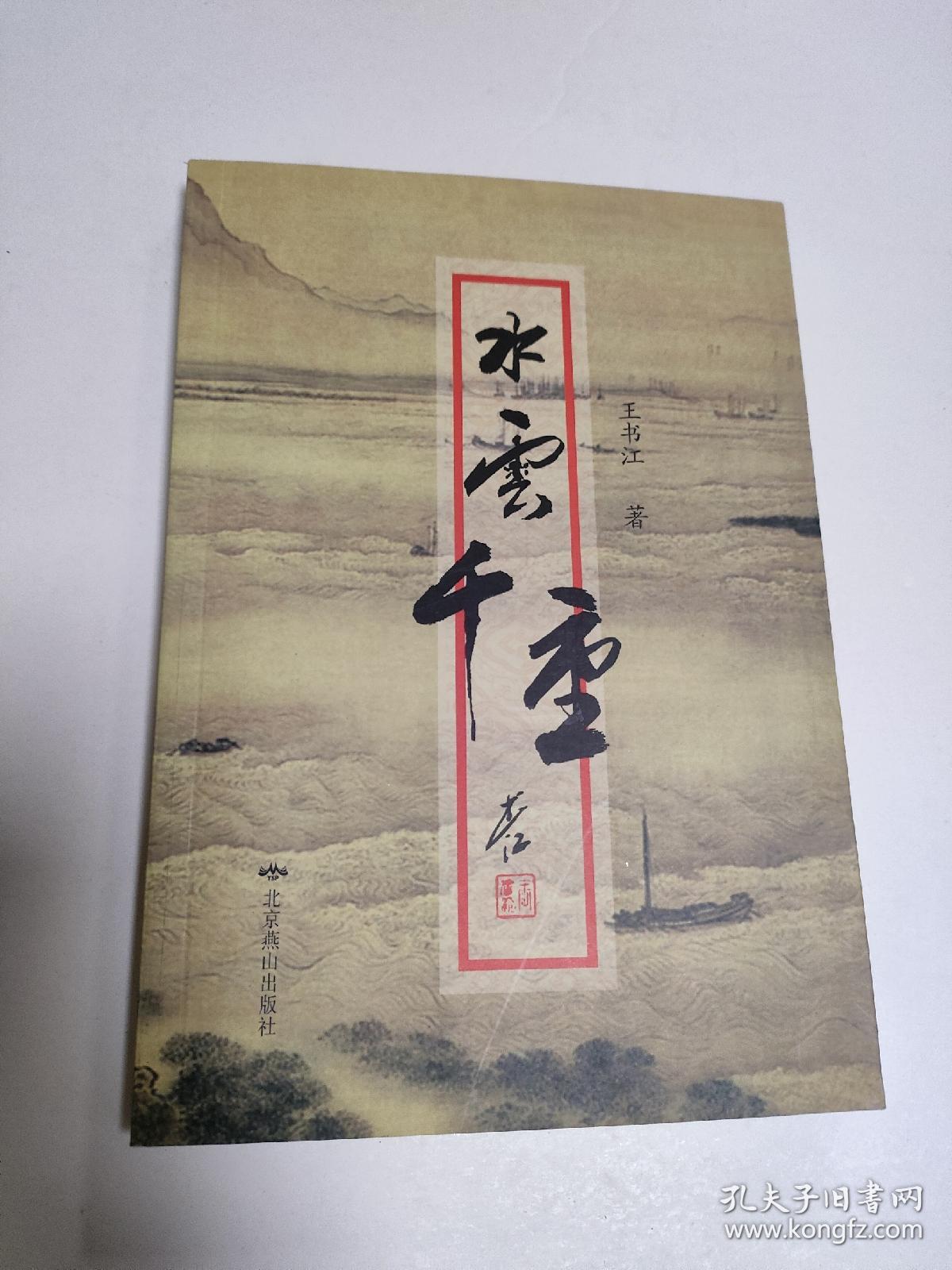 水云千重  王书江