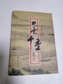 水云千重  王书江