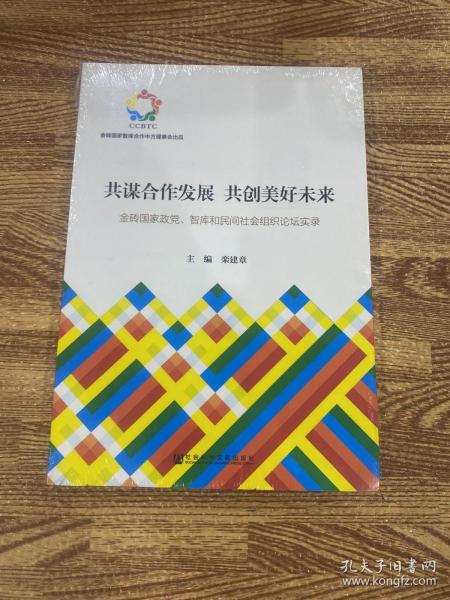 共谋合作发展　共创美好未来：金砖国家政党、智库和民间社会组织论坛实录