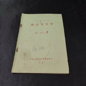 语言文字学H1.1981，3