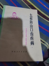 怎样防治口齿疾病