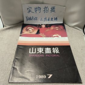 山东画报1989年7期