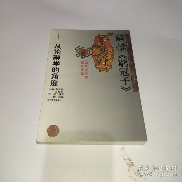 解读《鹖冠子》：从论辩学的角度