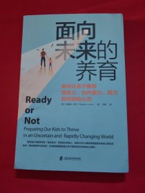面向未来的养育 （面对极速变化的未来，你的孩子拥有适应未来的核心素养吗？）