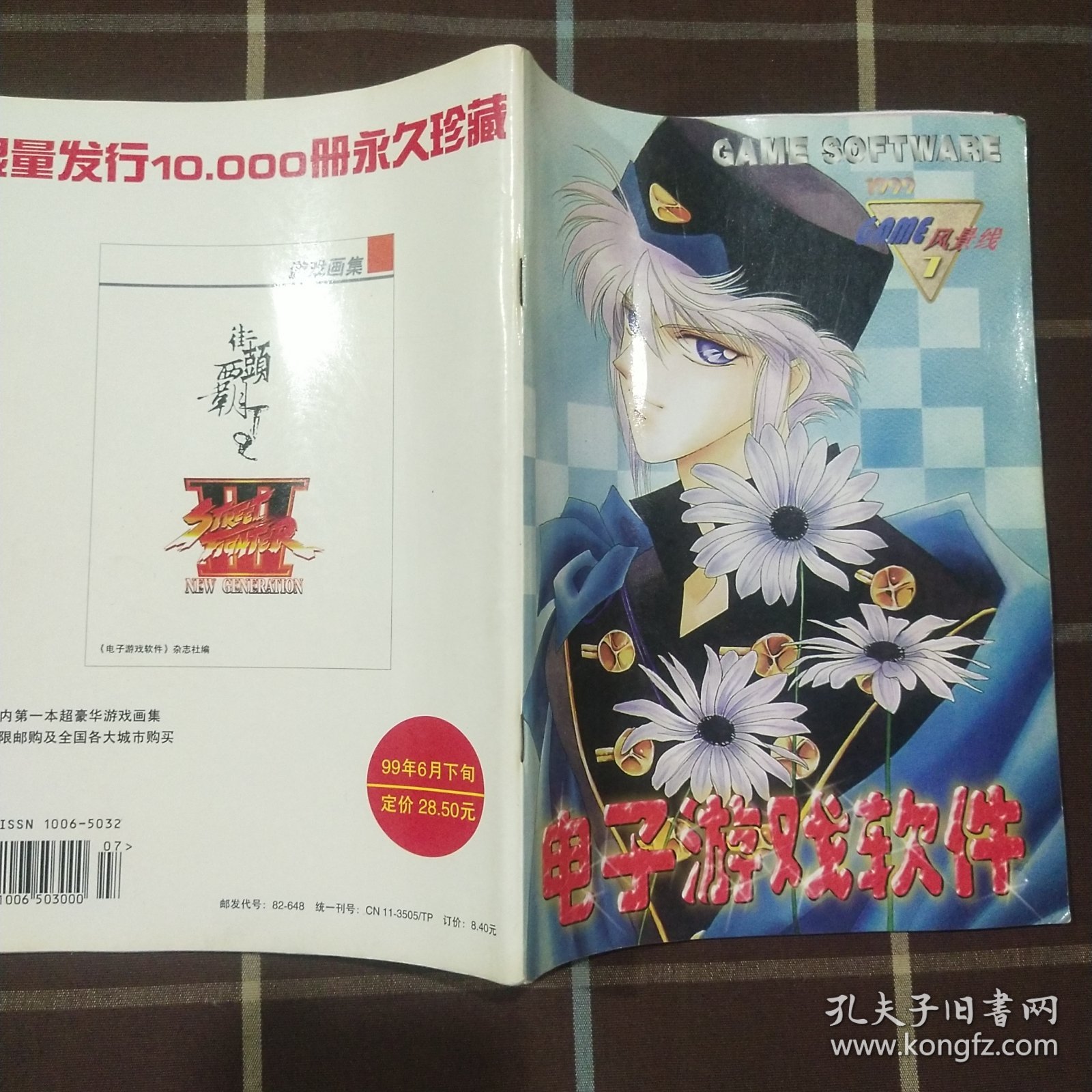 电子游戏软件 1999 7 总第60期 期刊杂志 无赠品