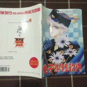 电子游戏软件 1999 7 总第60期 期刊杂志 无赠品