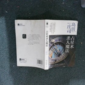 占星术杀人魔法：岛田庄司作品集01