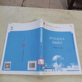 梦山书系 福州名师工作室文丛：高中信息技术创新教学