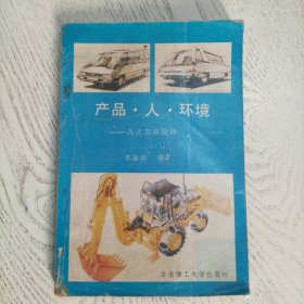 产品·人·环境:浅谈工业设计