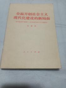 全面开创社会主义现代化建设的新局面
         （中共12大报告）