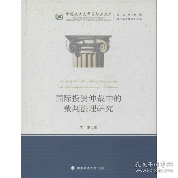 国际投资仲裁中的裁判法理研究/中国政法大学国际法文库