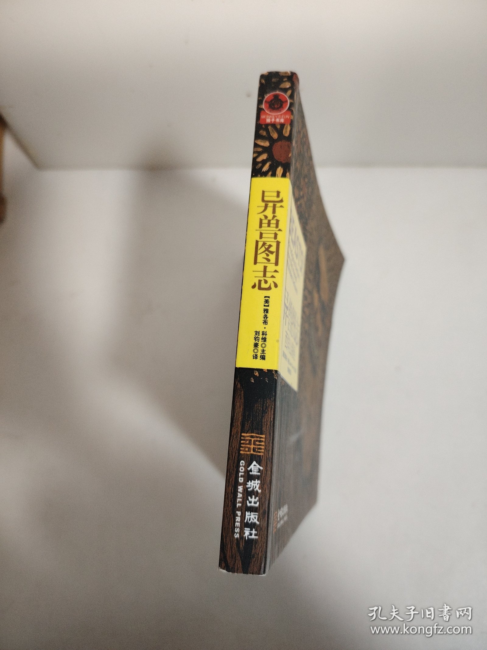 异兽图志：西洋山海经