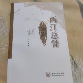 两江总督陶澍