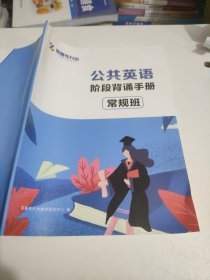 耶鲁专升本公共英语阶段背诵手册常规班