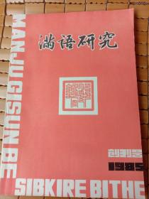 满语研究，创刊号，总第一期，