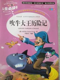 吹牛大王历险记 美绘插图版 教育部“语文课程标准”推荐阅读 名词美句 名师点评 中小学生必读书系