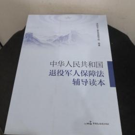 中华人民共和国退役军人保障法辅导读本