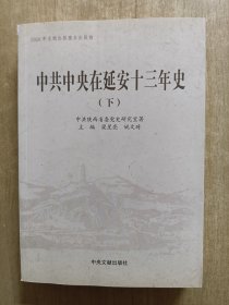 中共中央在延安十三年史（下册）