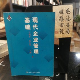 现代企业管理基础