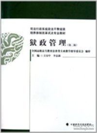 司法行政系统政法干警招录培养体制改革试点专业教材：狱政管理（第2版）