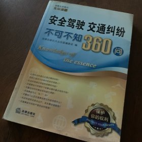 法律生活常识全知道系列丛书：安全驾驶、交通纠纷不可不知360问