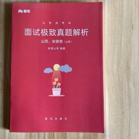 公务员 面试极致真题解析 山西·安徽卷（山西）