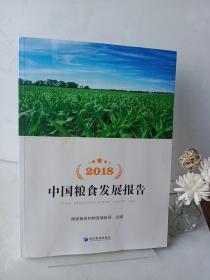 2018中国粮食发展报告（附光盘）