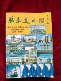 胶东通讯簿     书品如图