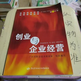 技工院校职业与人生丛书：创业与企业经营