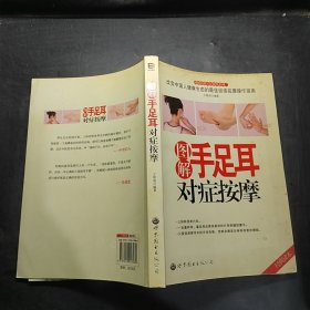 圖解手足耳對癥按摩