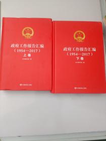 政府工作报告汇编（1954-2017）上下卷