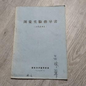 测量实验指导书(工民建专业)，