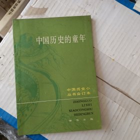 中国历史的童年 合订本