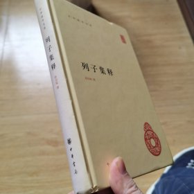 中华国学文库：列子集释