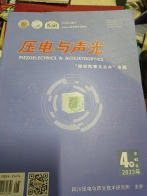 压电与声光2023年第45卷4期（震动陀螺及应用专题）