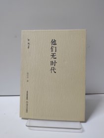 格致文库：他们无时代