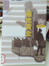 遍地黄金