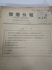 医药快报1959年 第1-8期合售，多中医医案