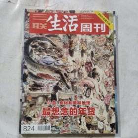 《三联生活周刊》2015年第6，7期合刊，年货专刊