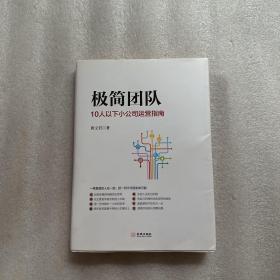 极简团队：10人以下小公司运营指南