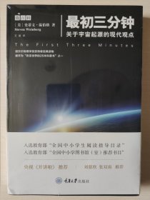 最初三分钟：关于宇宙起源的现代观点