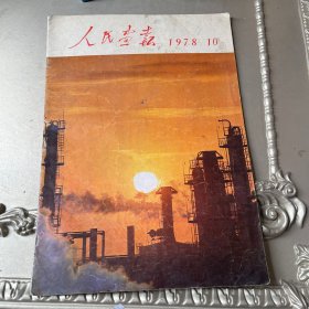 人民画报1978年10