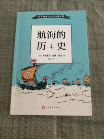 经典典藏房龙手绘插图版：航海的历史