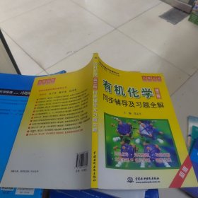 有机化学同步辅导及习题全解