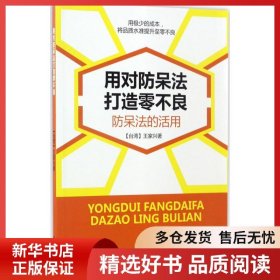 正版书籍用对防呆法打造零不良：防呆法的活用王家兴9787545448528新华仓库多仓直发