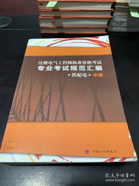 注册电气工程师执业资格考试专业考试规范汇编（供配电）